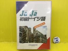 Ja Ja 初級ドイツ語