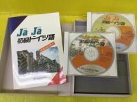 Ja Ja 初級ドイツ語