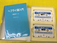 ヘブライ語入門 発音用テープとテキスト