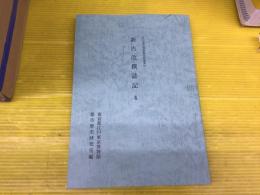新古改撰誌記4 江戸東京博物館史料叢書16
