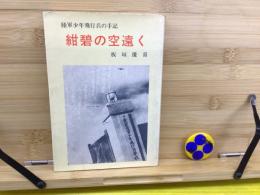 紺碧の空遠く