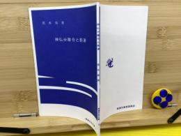 神仏分離令と新湊