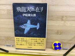 飛竜天ニ在リ