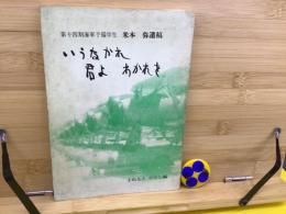 いうなかれ君よわかれを : 第十四期海軍予備学生米本弥遺稿