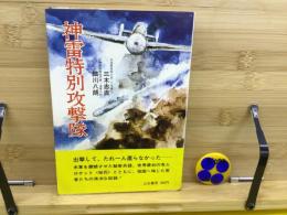 神雷特別攻撃隊