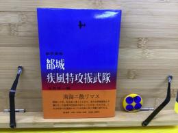航空基地都城疾風特攻振武隊