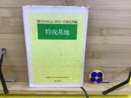 特攻基地