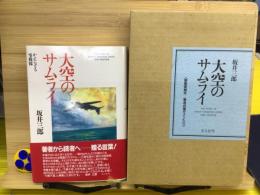 大空のサムライ かえらざる零戦隊 豪華愛蔵本 筆者自筆サイン入