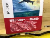大空のサムライ かえらざる零戦隊 豪華愛蔵本 筆者自筆サイン入