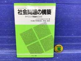 社会問題の構築 : ラベリング理論をこえて