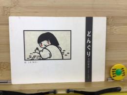 どんぐり