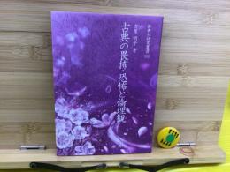 古典の畏怖・恐怖と倫理観  新典社研究叢書383

