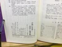 古典の畏怖・恐怖と倫理観  新典社研究叢書383

