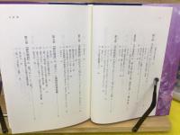 古典の畏怖・恐怖と倫理観  新典社研究叢書383

