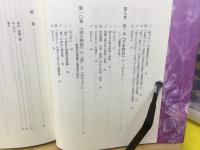古典の畏怖・恐怖と倫理観  新典社研究叢書383

