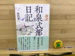 新訳 和泉式部日記