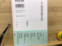 新訳 和泉式部日記
