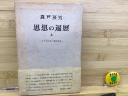 思想の遍歴
