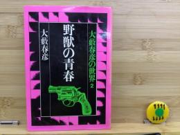 野獣の青春 大藪春彦の世界2
