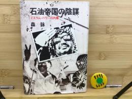 石油帝国の陰謀 : イスラム・パワーの内幕