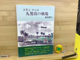 九男坊の戦場 : 古里よ、さらば