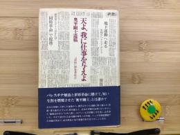 天よ、我に仕事を与えよ : 奥平剛士遺稿