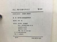 天よ、我に仕事を与えよ : 奥平剛士遺稿