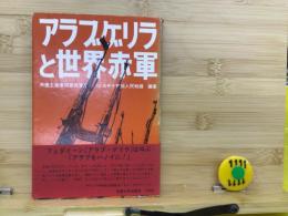 アラブゲリラと世界赤軍 : 世界革命戦争への飛翔 no.2