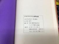 アラブゲリラと世界赤軍 : 世界革命戦争への飛翔 no.2
