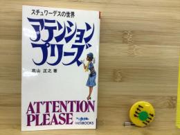 アテンション プリーズ スチュワーデスの世界