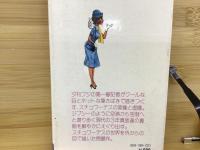 アテンション プリーズ スチュワーデスの世界