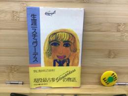 輝いてworking 生涯一スチュワーデス