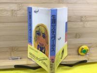 輝いてworking 生涯一スチュワーデス