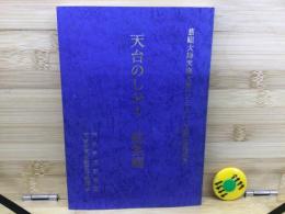 天台のしおり 総集編
慈眼大師天海大僧正350回御遠忌記