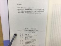 時・所・人そして夢 : ある航空自衛隊指揮官の追想