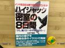 ハイジャック密室の8日間 