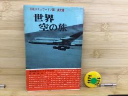 世界空の旅