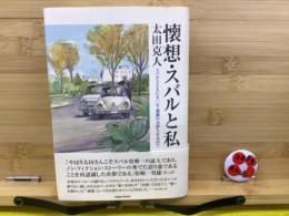 「懐想・スバルと私」スバルとともに五〇年・感謝の気持ちを込めて