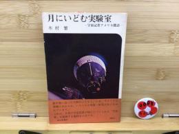 月にいどむ実験室
