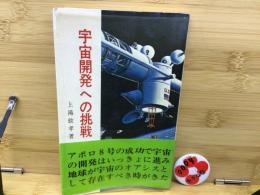 宇宙開発への挑戦