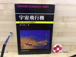 宇宙飛行機 : スペースシャトルを超えて