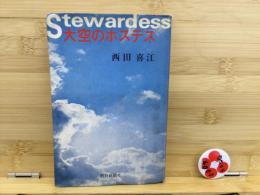 大空のホステス