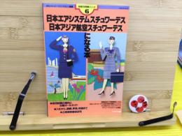 日本エアシステム日本アジア航空スチュワーデスになる本