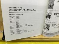 日本エアシステム日本アジア航空スチュワーデスになる本