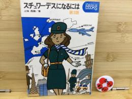 スチュワーデスになるには