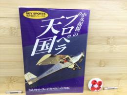 小久保陽一のプロペラ天国 : ウルトラライト・プレーン・フォトジェニック・テキスト