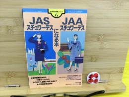 JAS JAA 日本エアシステム スチュワーデスになる本