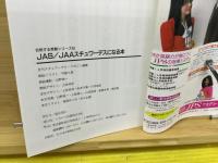 JAS JAA 日本エアシステム スチュワーデスになる本