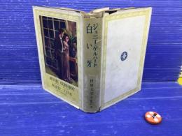 ジェニー・ゲルハート ; 白い牙