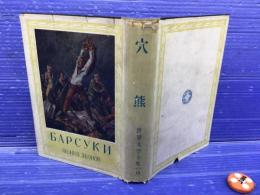 穴熊 世界文学全集 第二期 15